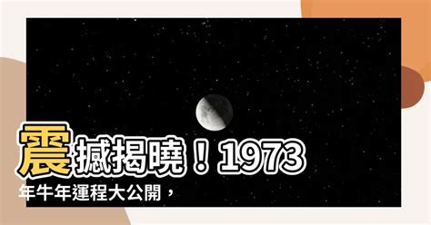 1973年牛年運程